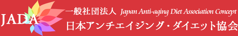 JADA 一般社団法人 日本アンチエイジング・ダイエット協会